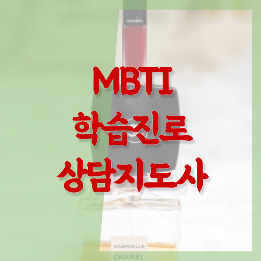  MBTI성격테스트 MBTI성격테스트궁합 MBTI학습진로상담사 자격증 취득 살펴보아요 ?!