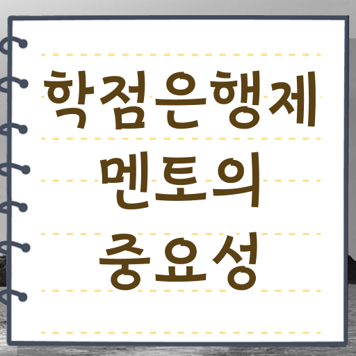 학점은행제 등록금 성적 A부터 Z까지 .