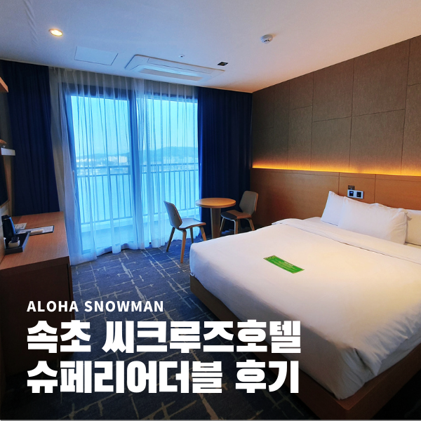 속초시장 속초 씨크루즈호텔 슈페리어더블