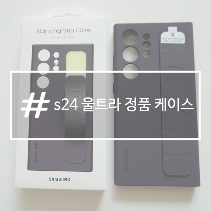갤럭시 s24 울트라 스탠딩 그립 정품케이스 구입후기
