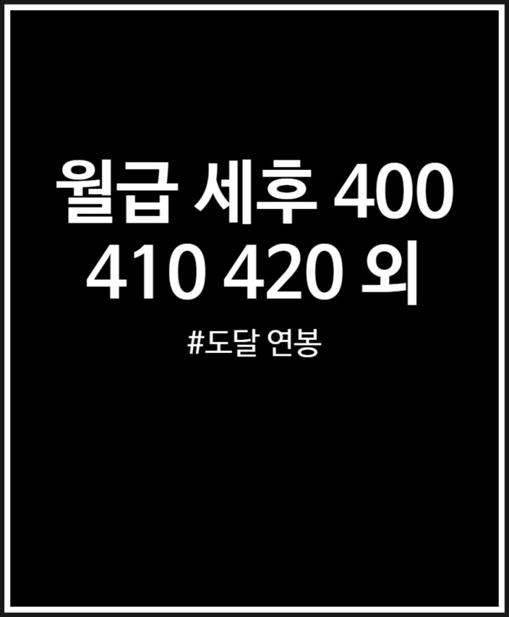  월급 세후 400 410 420 430 440 연봉 살펴보기 (2024년)