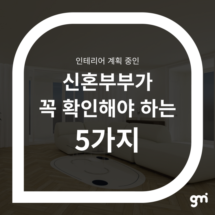 인테리어 계획 중인 신혼부부가 꼭 확인해야 하는 5가지