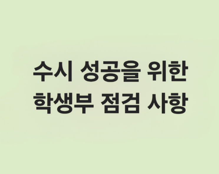  *수시 성공을 위한 학생부 점검 : 예비고3를 위한 필수 가이드*