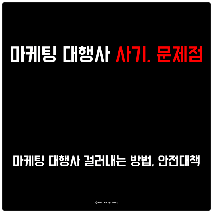  마케팅 대행사 사기, 문제점, 걸러내는 방법 안전한 대책 가이드
