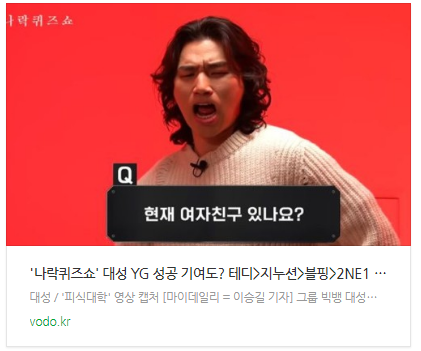 [뉴스] '나락퀴즈쇼' 대성 "YG 성공 기여도? 테디&gt;지누션&gt;블핑&gt;2NE1 순"…승리 언급 없었다 [마데핫리뷰]