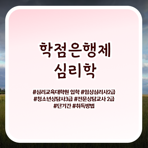  학은제 자격증 심리학 신청 여기부터 보고가세요 !