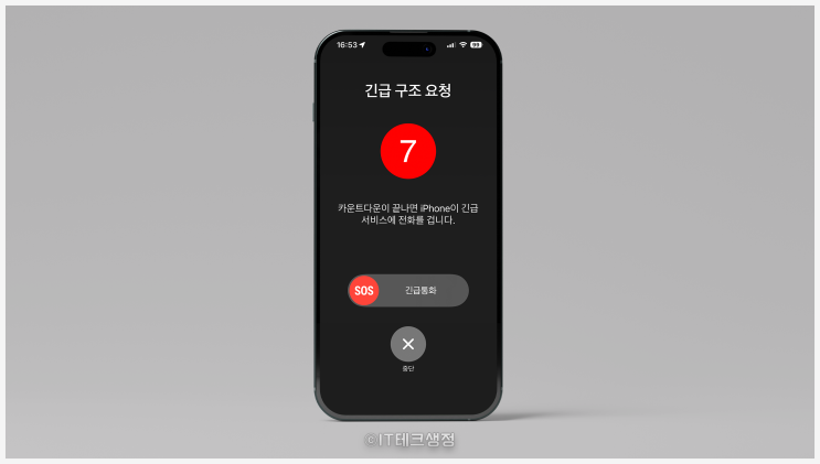  아이폰 긴급구조요청 취소하는 방법 알아보기