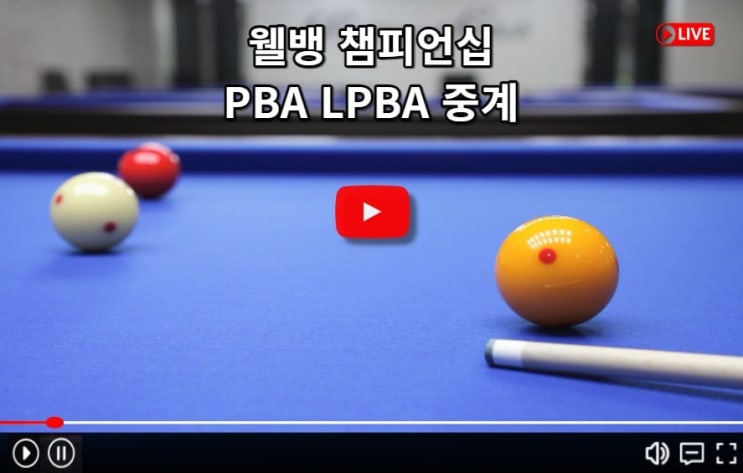 유튜브 실시간 2월 11일  프로당구 경기 시청 PBA 8강 <b>4강</b> 채널