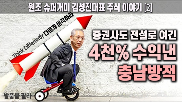 증권사 지점장들도 전설로 여긴 4천% 수익낸 충남방적 l 원조 슈퍼개미 김성진대표 주식이야기 증권사 지점장들도 전설로 여긴 4천% 수익낸 충남방적 l 원조 슈퍼개미 김성진대표 주식이야기
