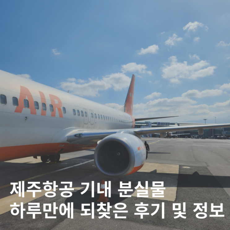  제주항공 기내 분실물 유실물 찾은 후기 김포공항