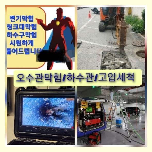  "횡주관고압세정비용" 하수구역류 긴급출동 확실하게 뚜러