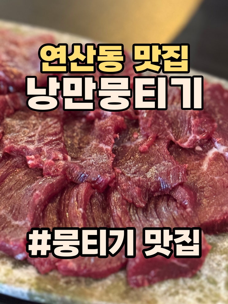 연산동 뭉티기 '낭만 뭉티기' 당일 도축 신선한 육회 뭉티기 리얼 맛집 추천!