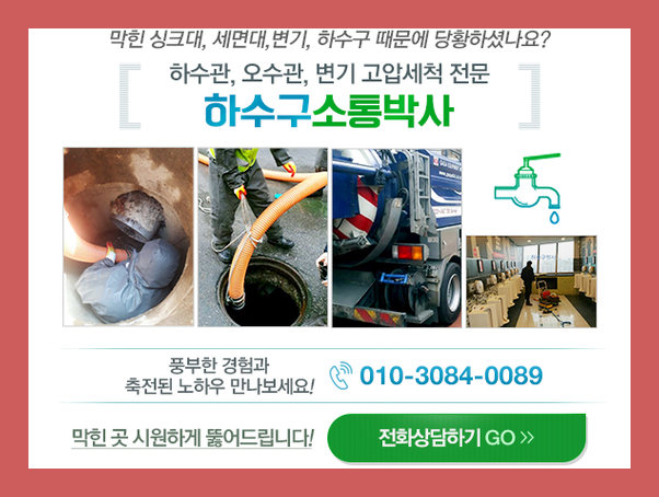  배관기술력이 뛰어났던 긴급출동 "아파트횡주관고압세정가격" 고압세척010-3084-0089입니다