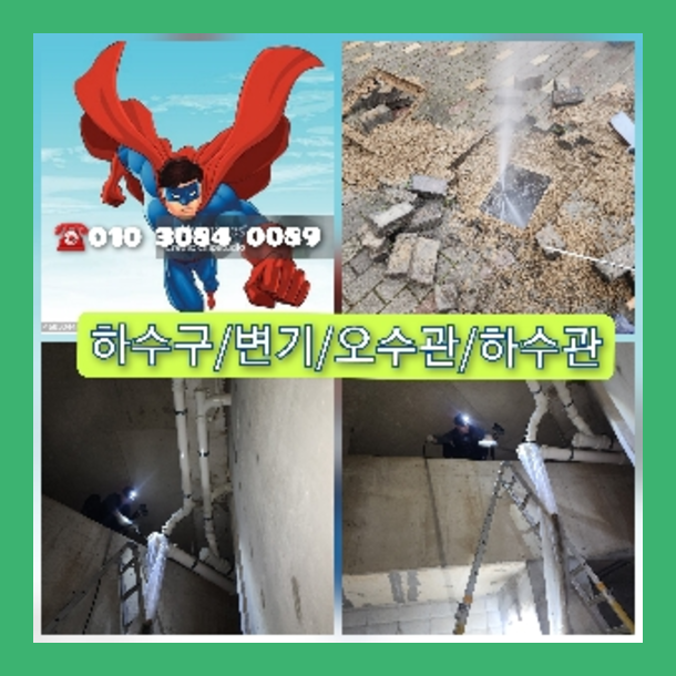  "오수관청소" 배수구머리카락 비굴착보수 싱크대막힘