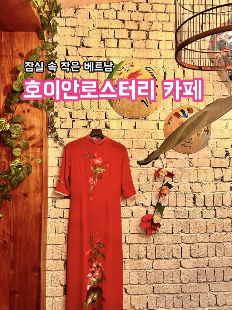  잠실 호이안로스터리_베트남 코코넛커피를 서울에서 먹을 수 있는 곳!