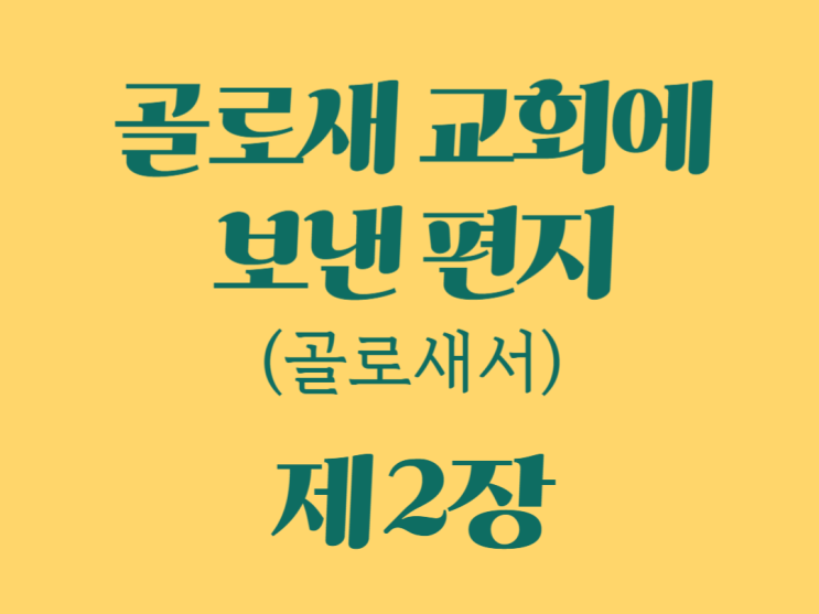 골로새 교회에 보낸 편지(골로새서) 2장