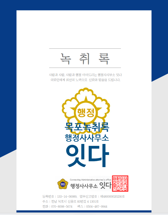  목포 녹취록은 목포행정사사무소 잇다에서 정확한 증거자료 확보
