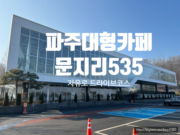  파주대형카페 문지리535
