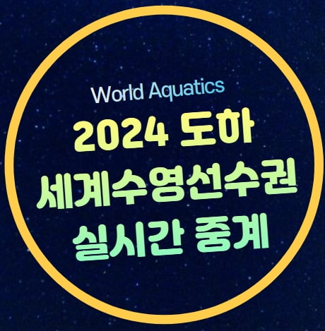 2024 도하 세계수영선수권 대회 중계 방송 황선우 <b>김우민</b>... 
