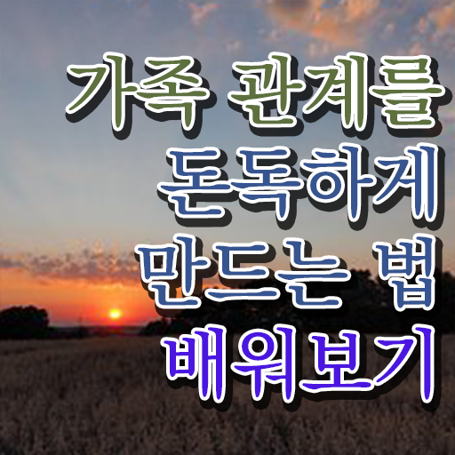  가족 심리상담사 1급 자격증 취득 후기 강력추천 ~