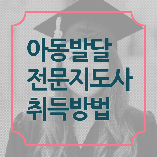  아동발달전문지도사 자격증 1급 취업 확인해봤나요 ?
