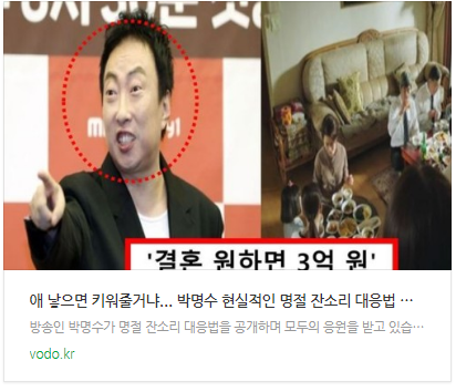 [뉴스] "애 낳으면 키워줄거냐"... 박명수 현실적인 명절 잔소리 대응법 공개에 모두 공감했다