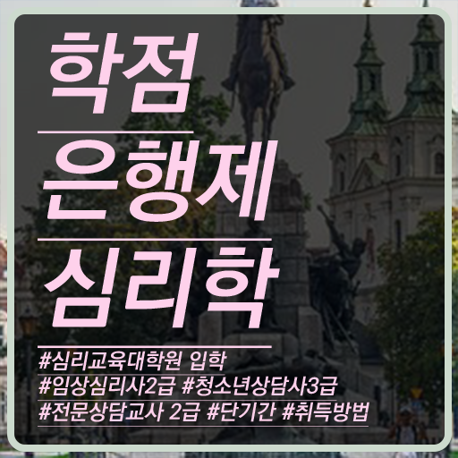  심리학 학위 학점은행제 독학사 이것만 확인해요 ?
