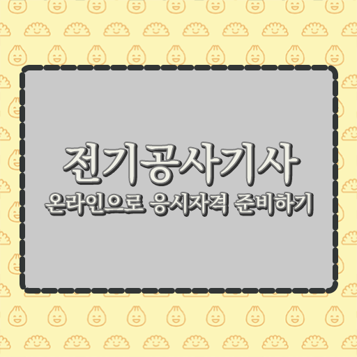  학은제 , 전기공사기사 신청기간 궁금하다면 ?!