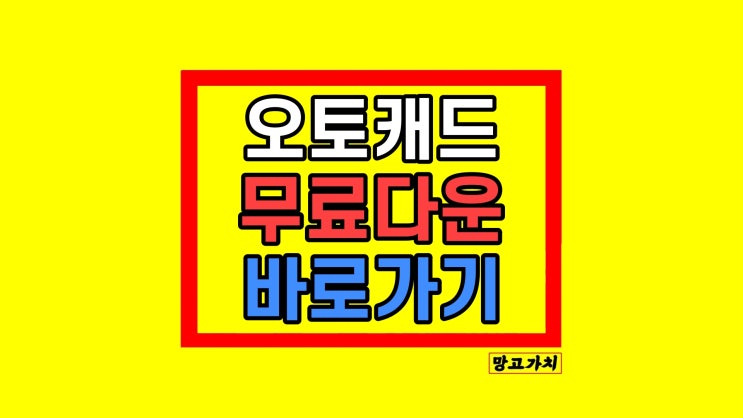 오토캐드 무료다운 설치 방법 오토캐드 무료다운 설치 방법