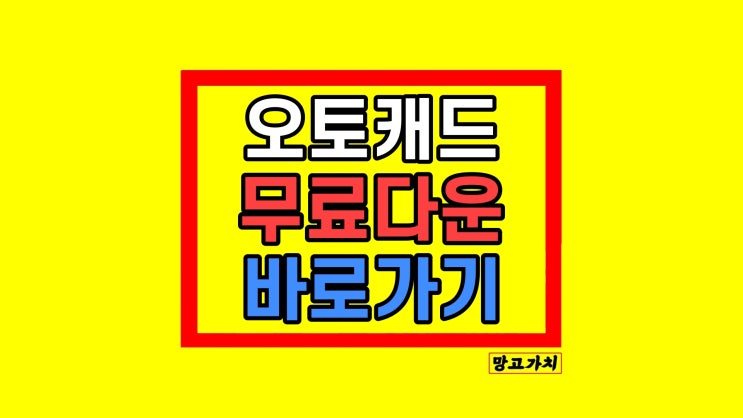 오토캐드 무료다운 설치 방법