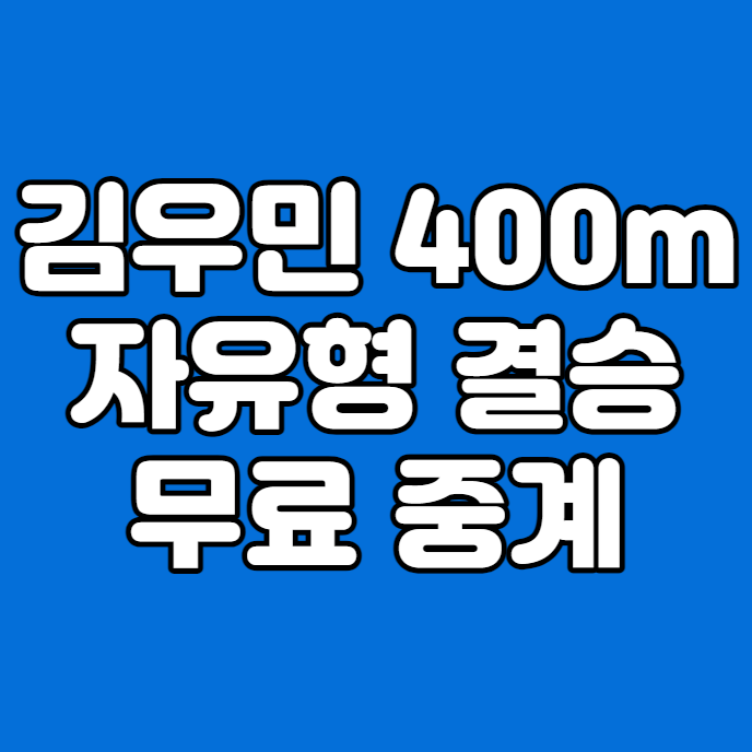 <b>세계</b>수영<b>선수권</b>대회 중계 방송 2024년 2월 12일 <b>김우민</b> 400m... 