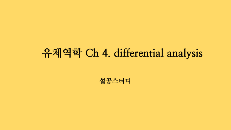 유체역학 Ch 4) differential analysis