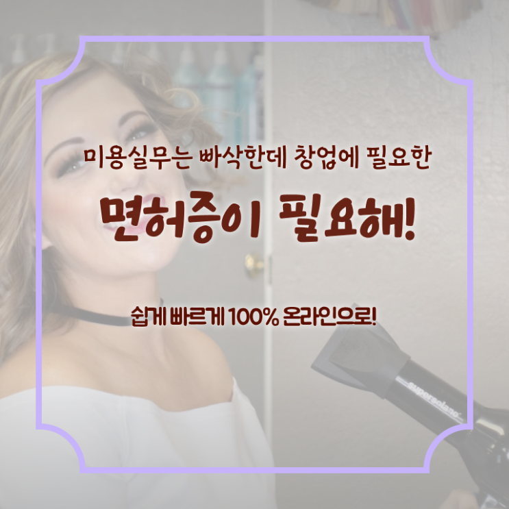  종합미용면허증 필기 취업 핵심 정보 ~