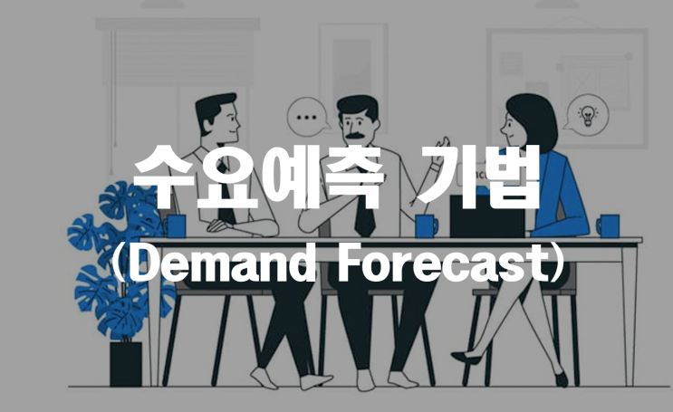  수요예측기법 (Demand Forecast) _ 기업진단지도