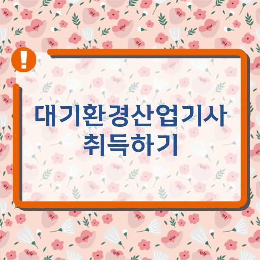  학은제 , 대기환경산업기사 사이버대학 !