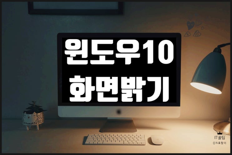 윈도우10 화면밝기 이렇게 조절하세요