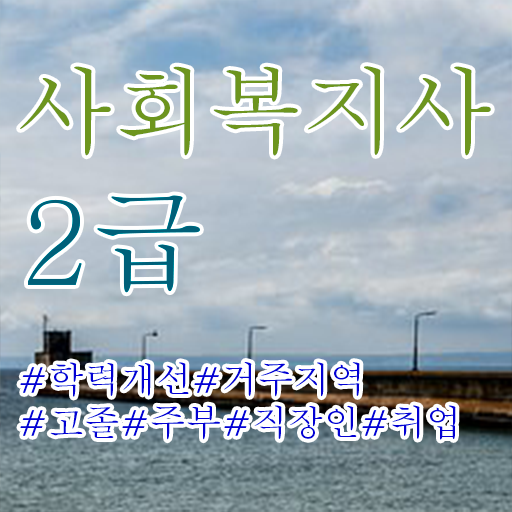  학은제 사회복지사 2급 자격증, 준비과정 확실하게 알아보기