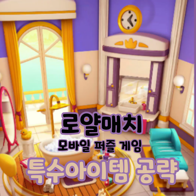  로얄매치 특수 아이템 공략 공간 무료 퍼즐 게임
