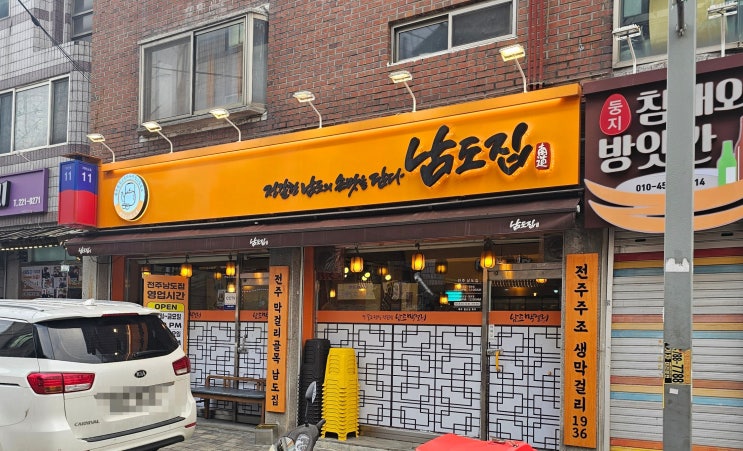  푸짐한 안주 전주 삼천동 막걸리 골목 맛집 남도집 남도한상