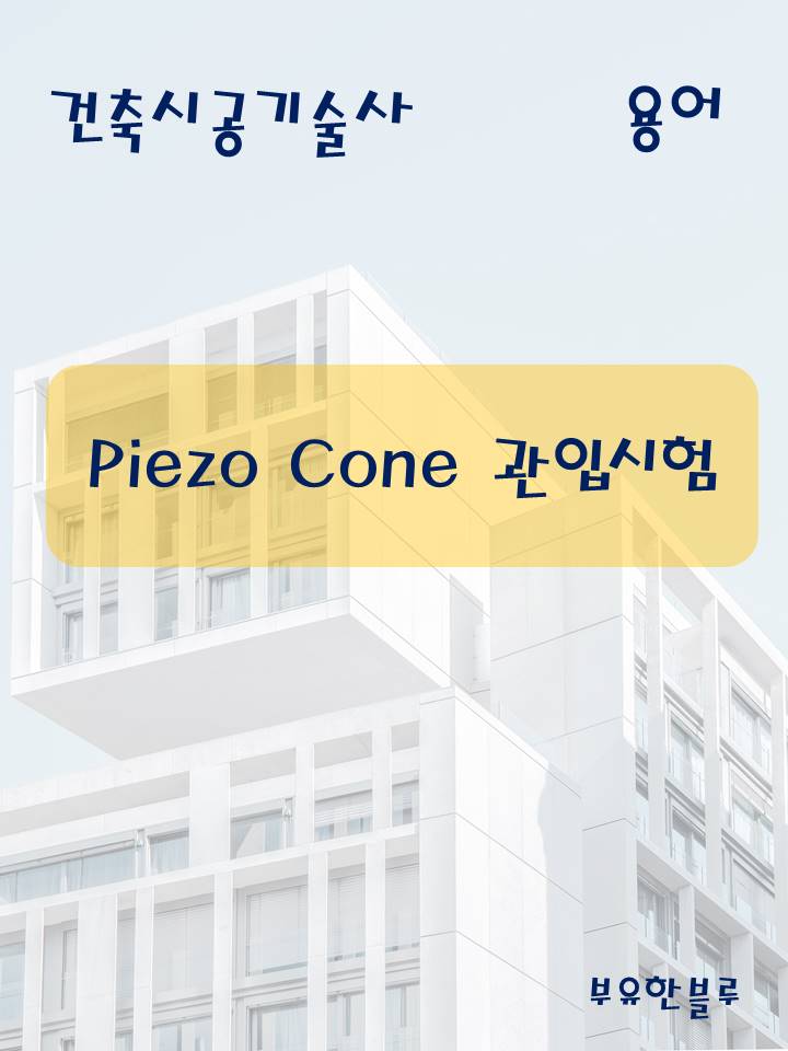  건축시공기술사(용어 서브노트) - Piezo Cone 관입시험 (피죠콘관입시험)