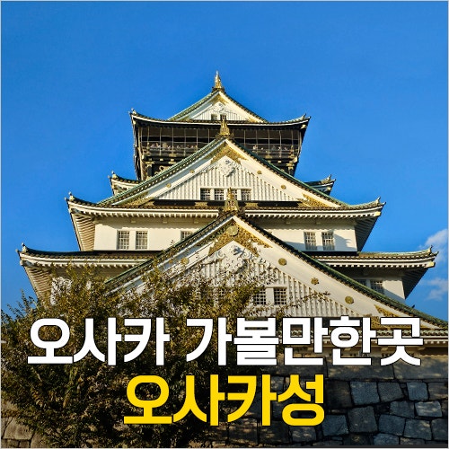  오사카성 가는법, 입장료, 관람시간, 천수각, 뱃놀이 위치(고자부네 놀잇배), 주유패스