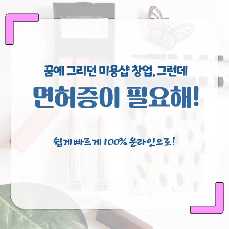  미용사종합자격증 조회 학점은행제 알고 싶은 정보 가득 !!!