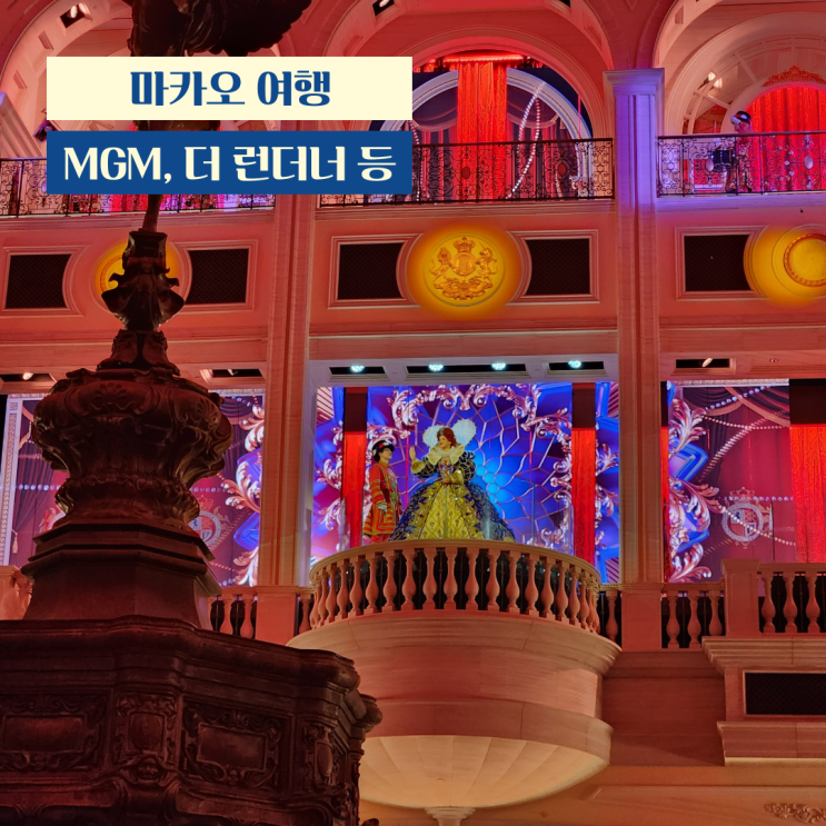  마카오_MGM 코타이 드론쇼, 더 런더너 근위병 교대식, 파리지앵 에펠탑 쇼 (시간, 위치)