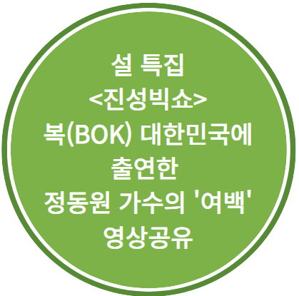 설 특집 <<b>진성</b>빅쇼> 복(BOK) 대한민국에 출연한 <b>정동원 가수</b>의... 