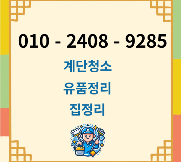  마포구계단청소 유품정리 쓰레기집청소 연남동 빌라 망원동 학원 염리동 화장실 동교동 병원 사무실청소 업체