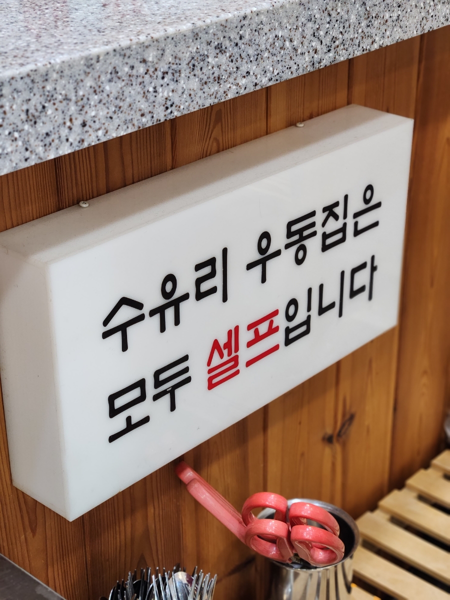 수유리우동집 구파발역점 사진 5