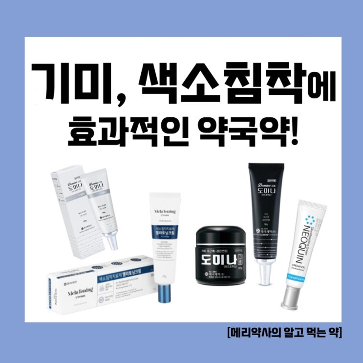  [메리약사의 알고 먹는 약] 기미, 색소침착 약국템으로 연하게 만들기! 기미크림으로 유명한 하이드로퀴논 크림 알아보기 (멜라토닝크림, 도미나크림)