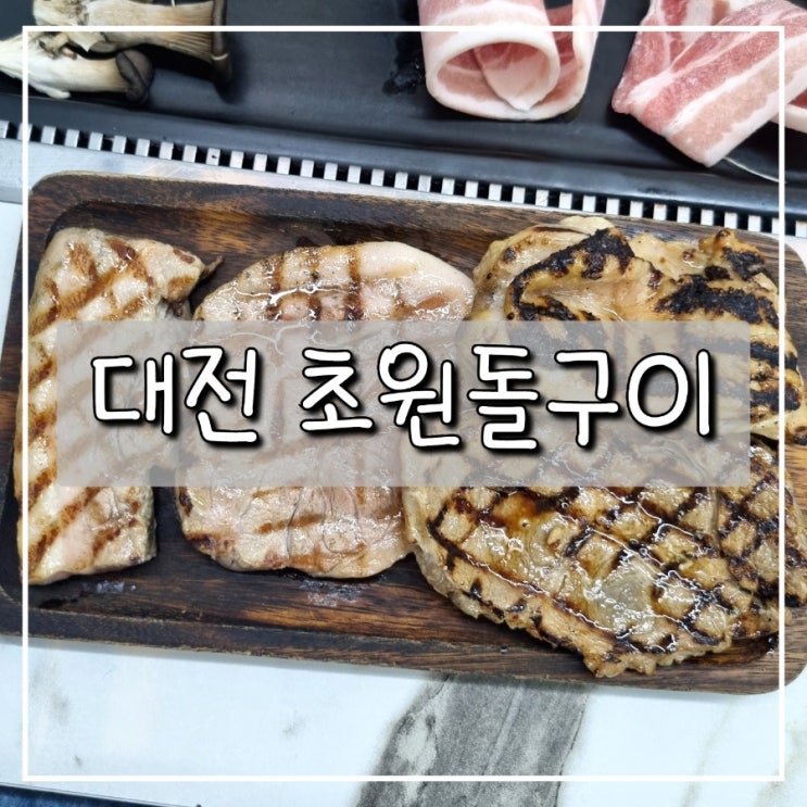 대전 궁동 무한리필 맛집 "초원돌구이"