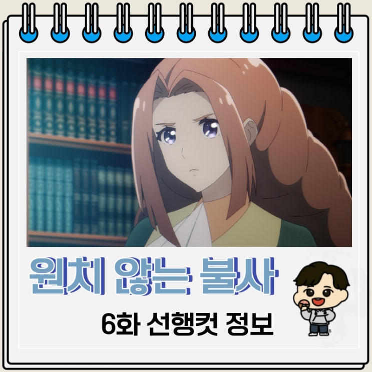 원치 않는 불사의 모험가 6화 미리보기