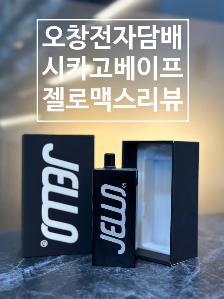  오창전자담배 시카고베이프 젤로 MAX 리뷰 jello max